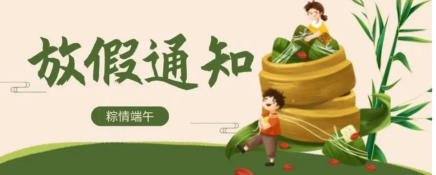 2023年端午节放假通知