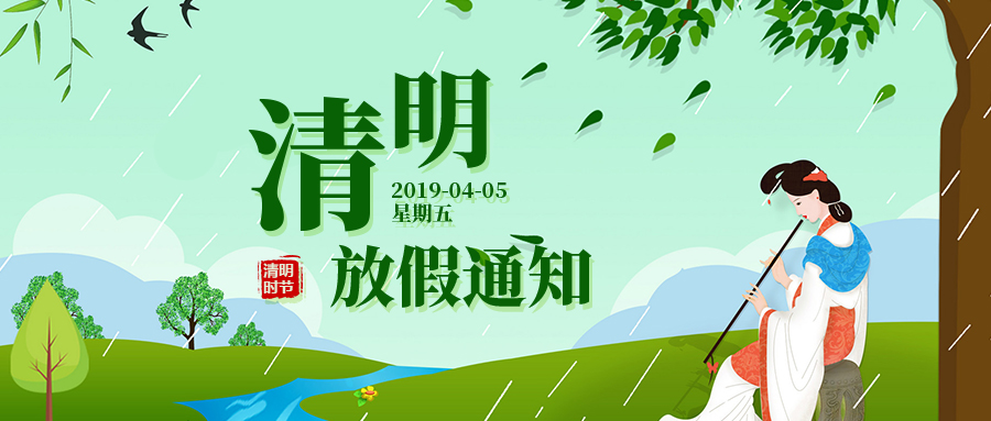 2025年清明放假通知